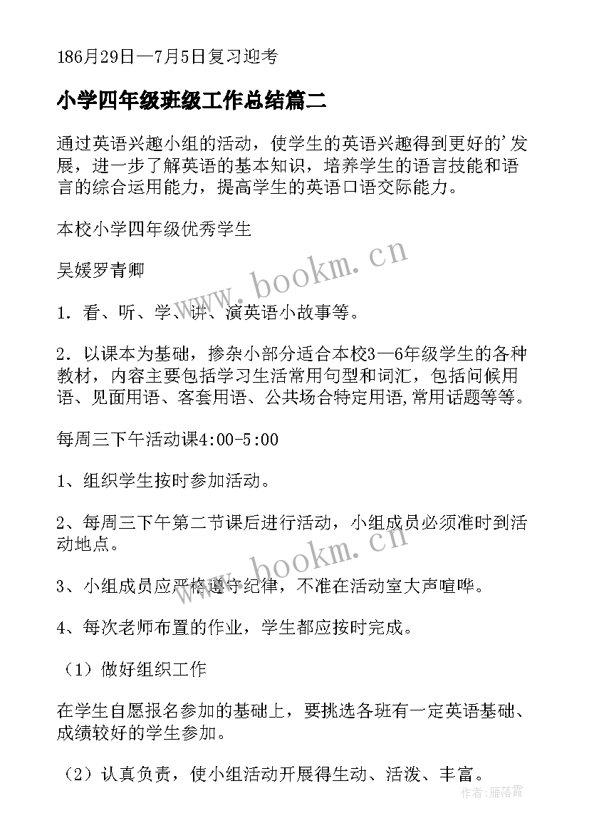 最新小学四年级班级工作总结 小学四年级数学工作计划(大全6篇)