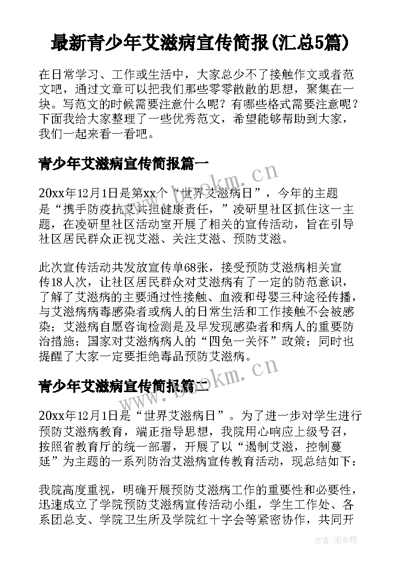 最新青少年艾滋病宣传简报(汇总5篇)