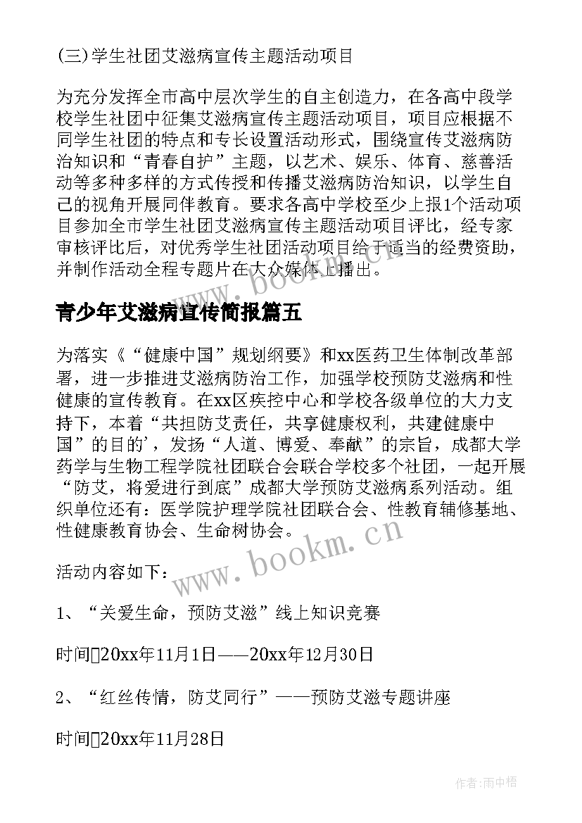 最新青少年艾滋病宣传简报(汇总5篇)