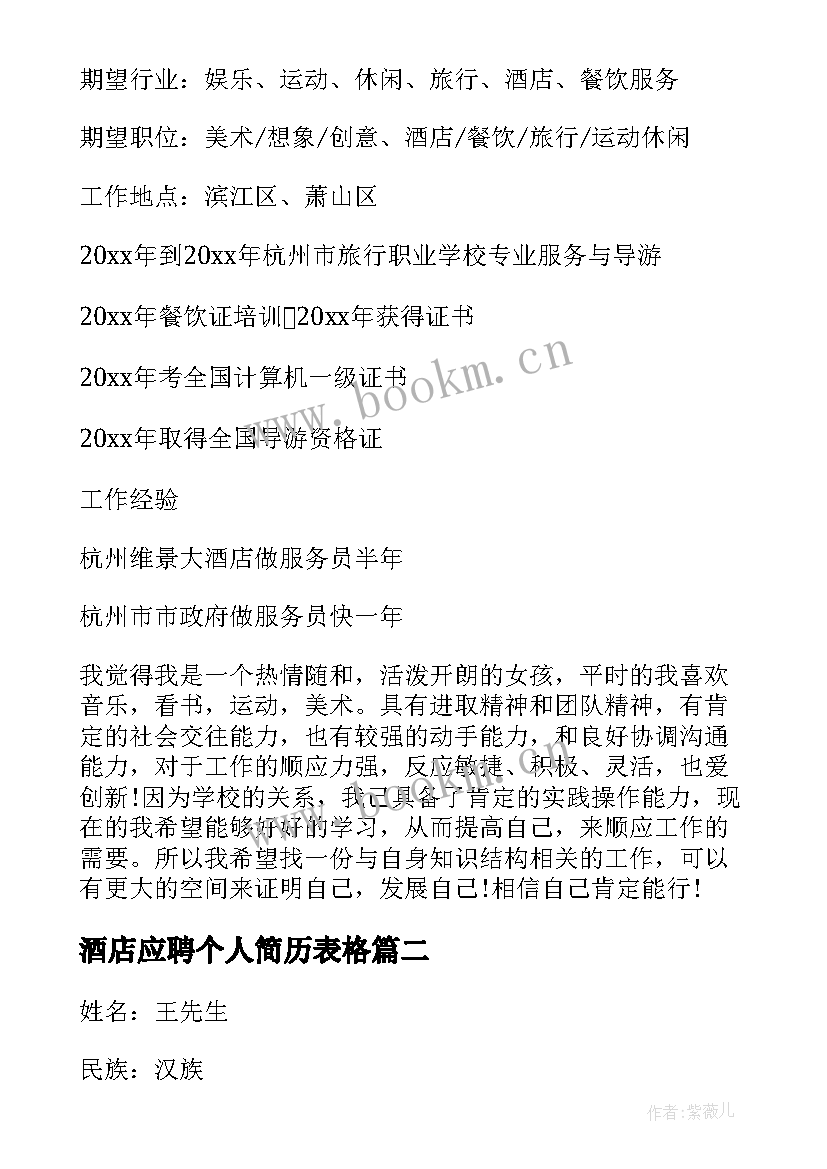 酒店应聘个人简历表格(汇总5篇)