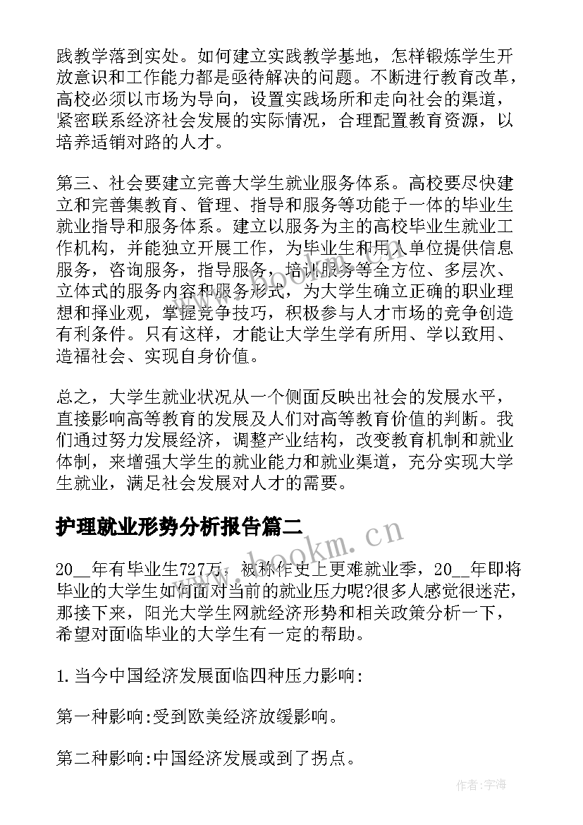 护理就业形势分析报告 大学生就业形势分析报告(通用5篇)