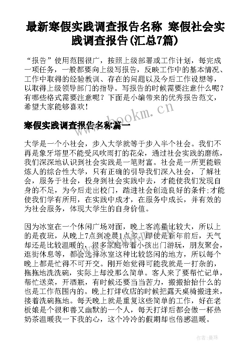 最新寒假实践调查报告名称 寒假社会实践调查报告(汇总7篇)