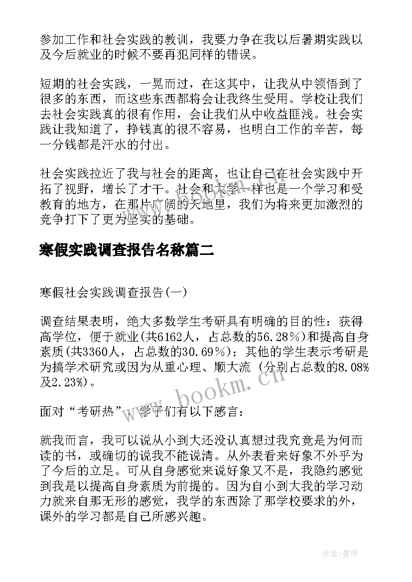 最新寒假实践调查报告名称 寒假社会实践调查报告(汇总7篇)