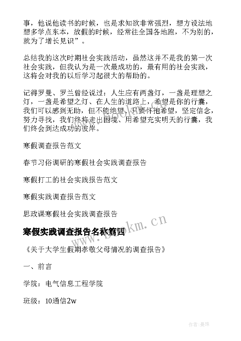 最新寒假实践调查报告名称 寒假社会实践调查报告(汇总7篇)