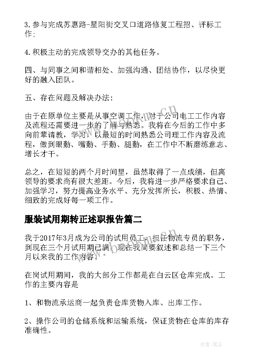 最新服装试用期转正述职报告 员工试用期述职报告(通用8篇)