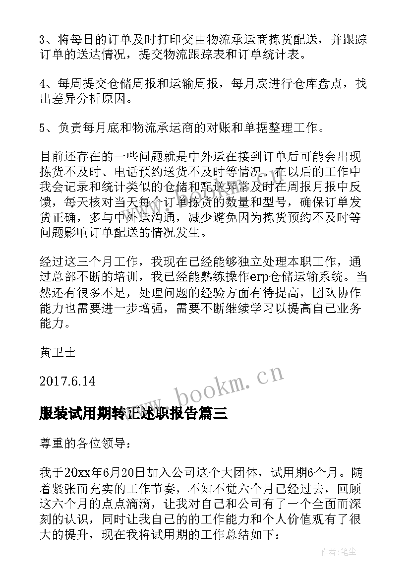 最新服装试用期转正述职报告 员工试用期述职报告(通用8篇)