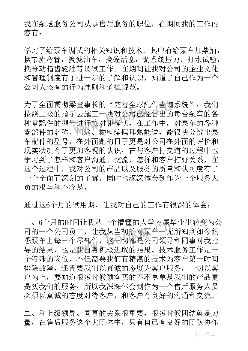 最新服装试用期转正述职报告 员工试用期述职报告(通用8篇)