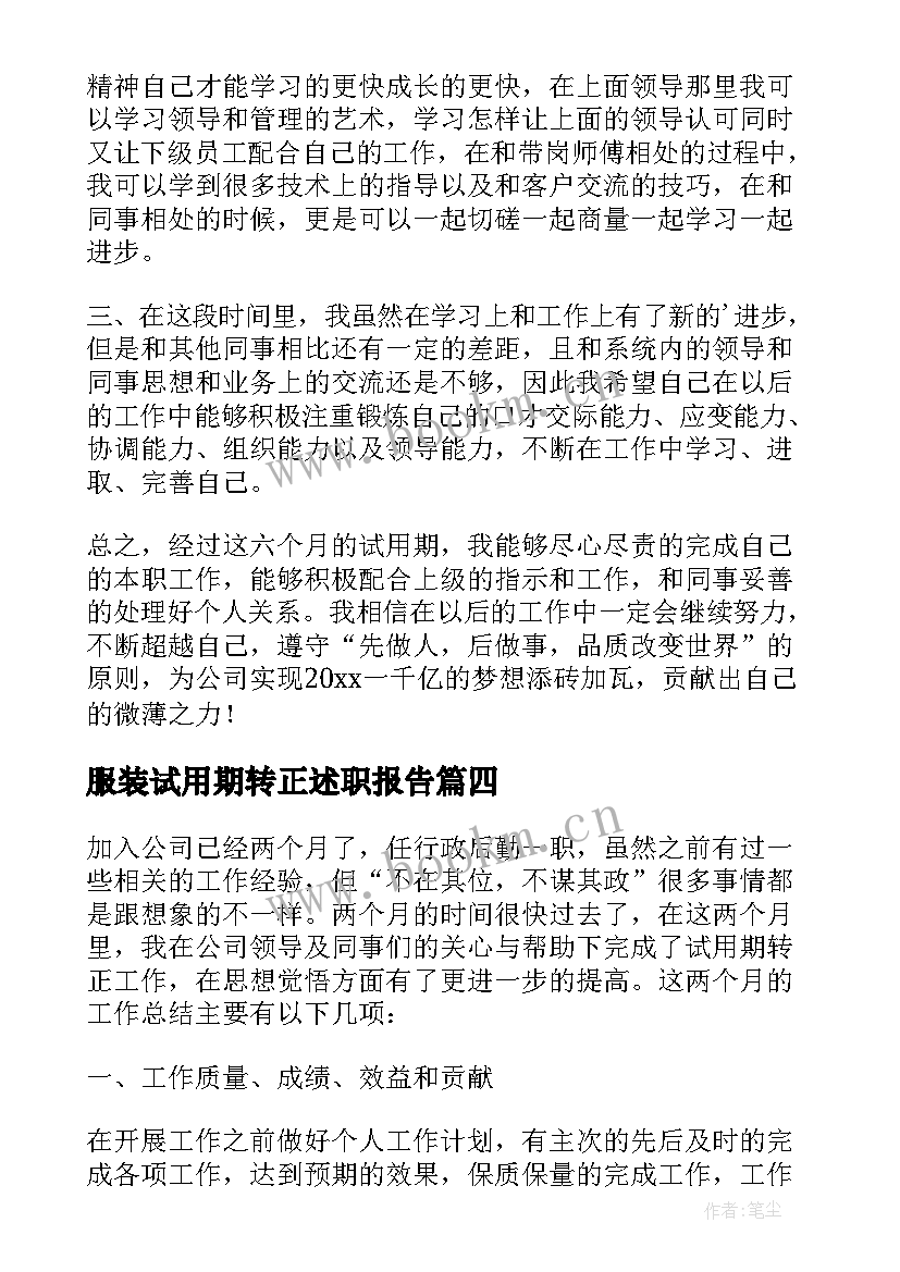 最新服装试用期转正述职报告 员工试用期述职报告(通用8篇)