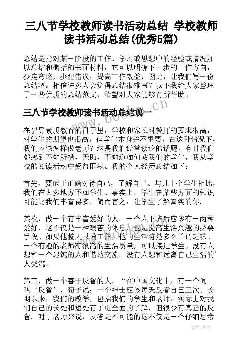 三八节学校教师读书活动总结 学校教师读书活动总结(优秀5篇)