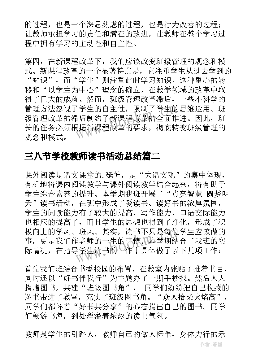 三八节学校教师读书活动总结 学校教师读书活动总结(优秀5篇)