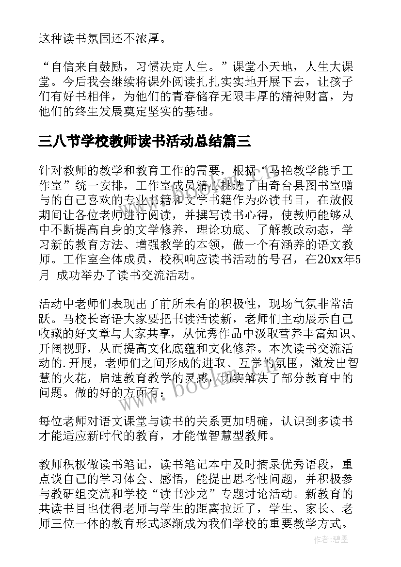 三八节学校教师读书活动总结 学校教师读书活动总结(优秀5篇)