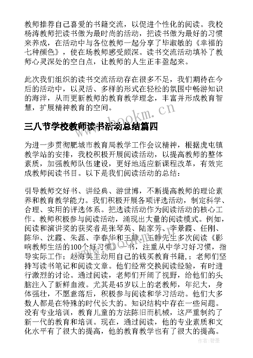 三八节学校教师读书活动总结 学校教师读书活动总结(优秀5篇)