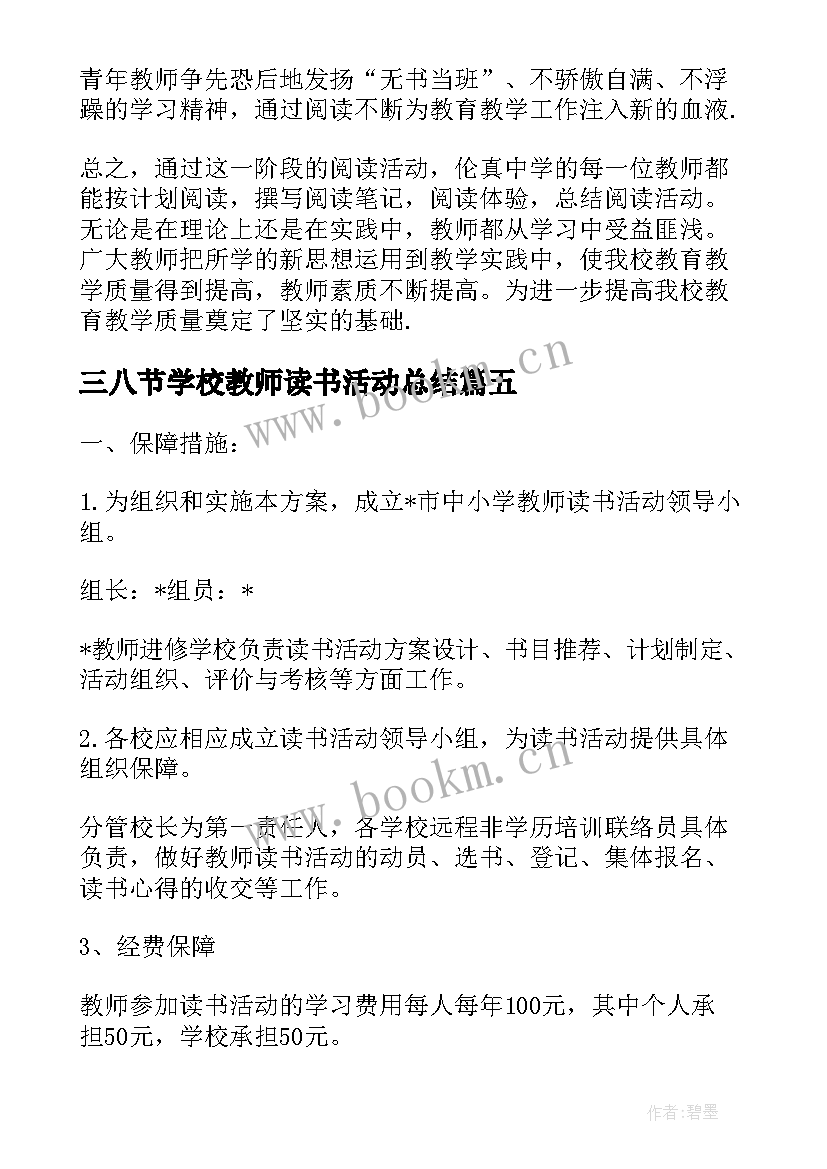 三八节学校教师读书活动总结 学校教师读书活动总结(优秀5篇)