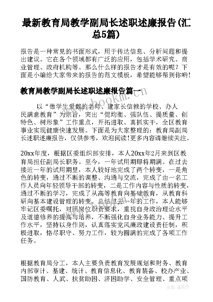 最新教育局教学副局长述职述廉报告(汇总5篇)