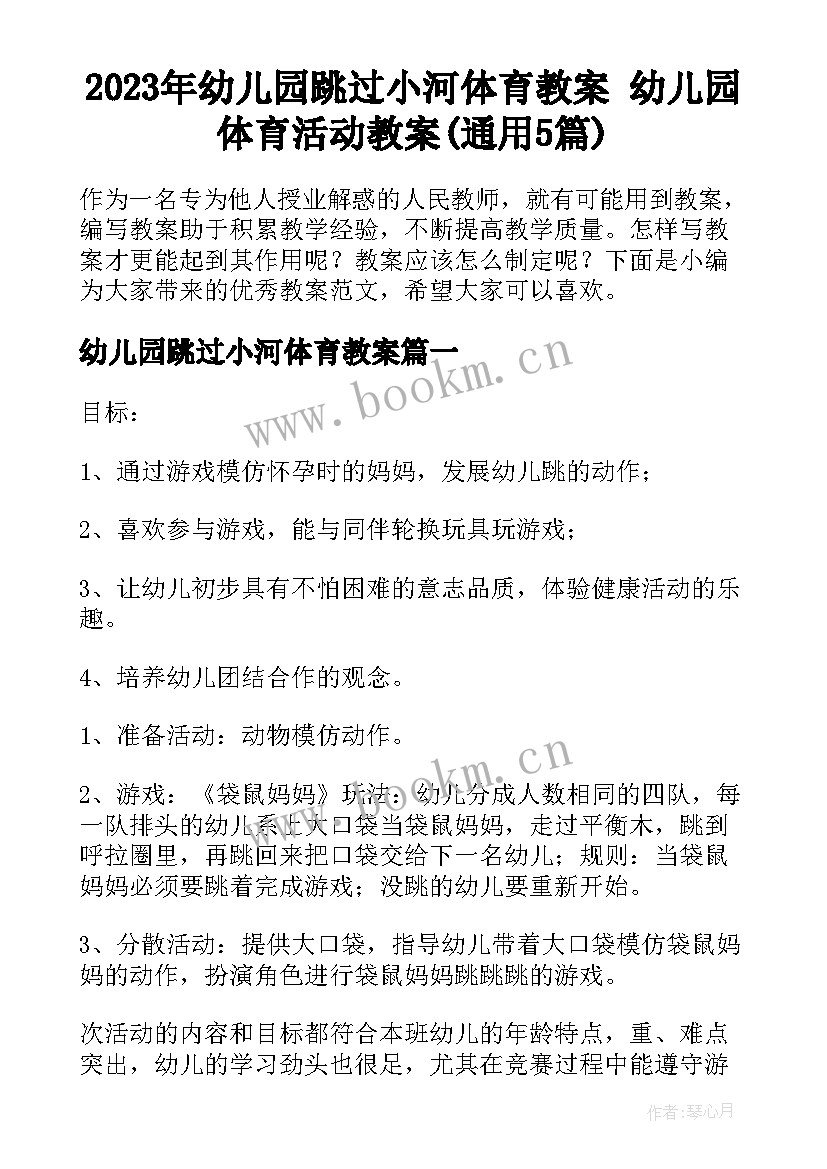 2023年幼儿园跳过小河体育教案 幼儿园体育活动教案(通用5篇)