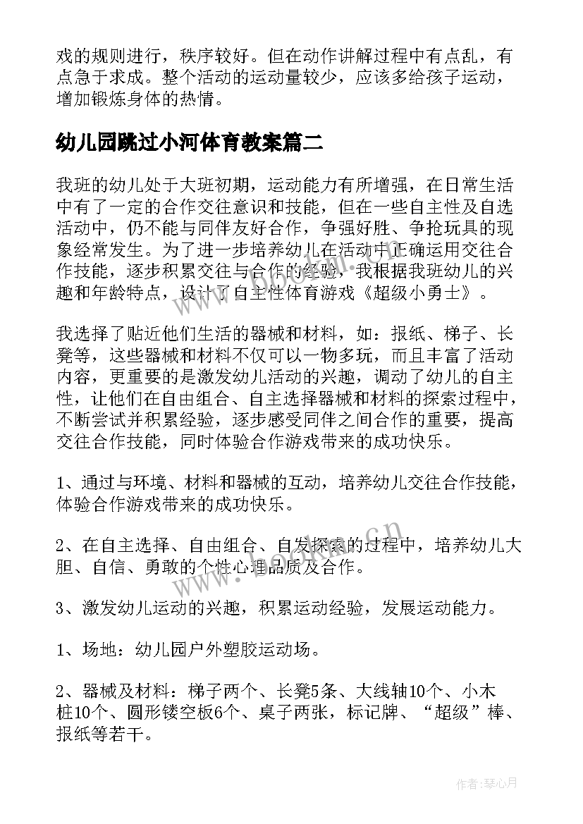 2023年幼儿园跳过小河体育教案 幼儿园体育活动教案(通用5篇)