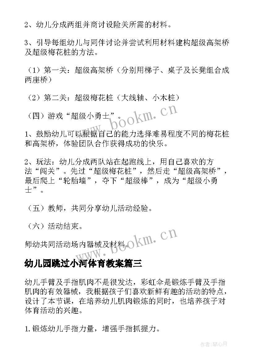 2023年幼儿园跳过小河体育教案 幼儿园体育活动教案(通用5篇)