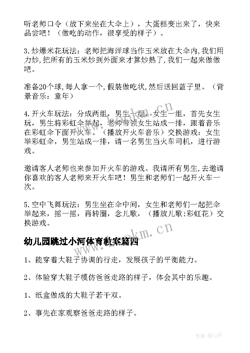 2023年幼儿园跳过小河体育教案 幼儿园体育活动教案(通用5篇)