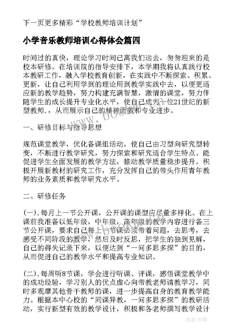 小学音乐教师培训心得体会(优秀10篇)