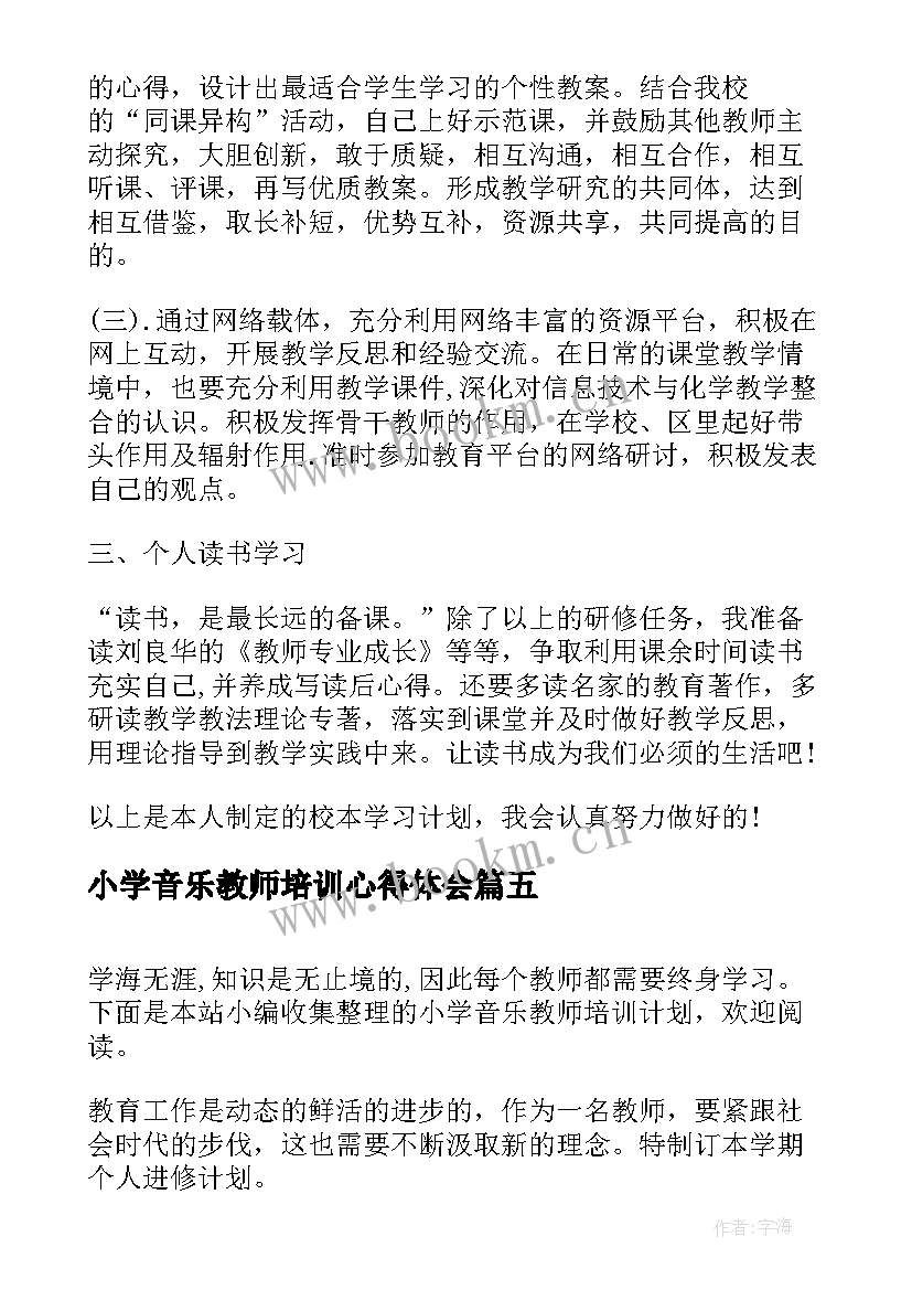 小学音乐教师培训心得体会(优秀10篇)