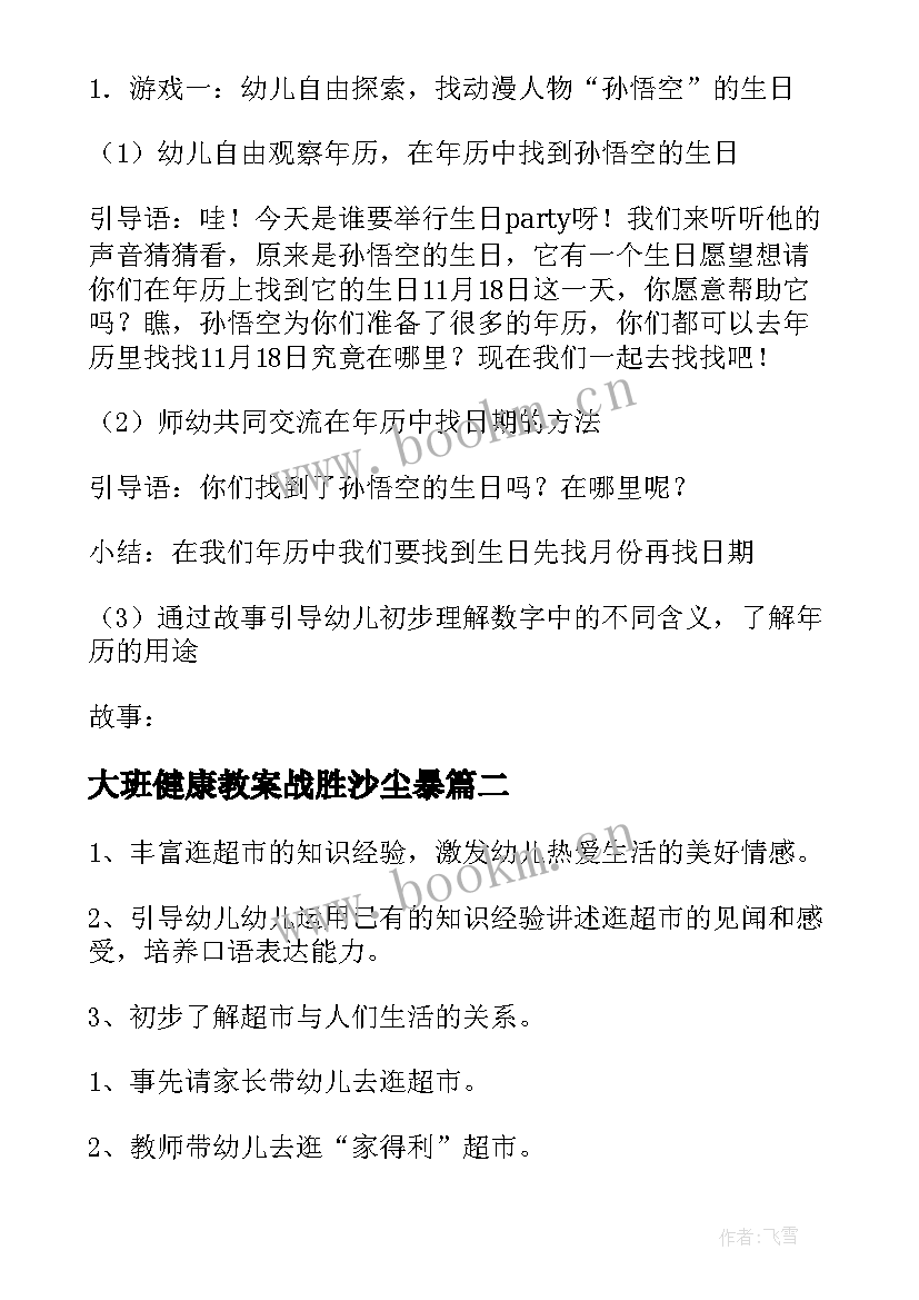 大班健康教案战胜沙尘暴 大班活动教案(汇总7篇)