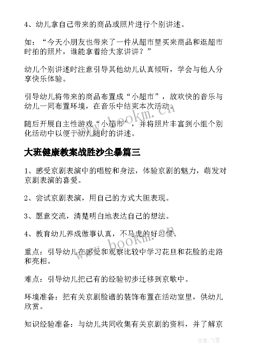 大班健康教案战胜沙尘暴 大班活动教案(汇总7篇)