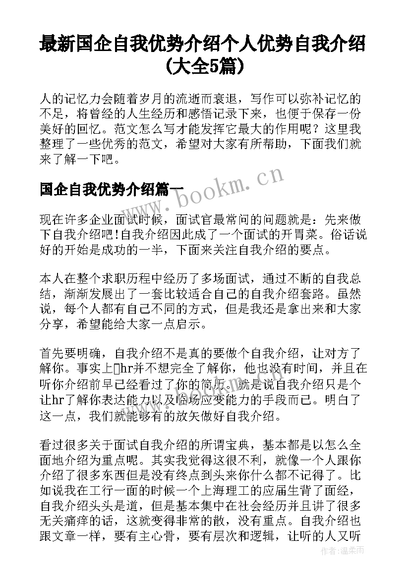 最新国企自我优势介绍 个人优势自我介绍(大全5篇)