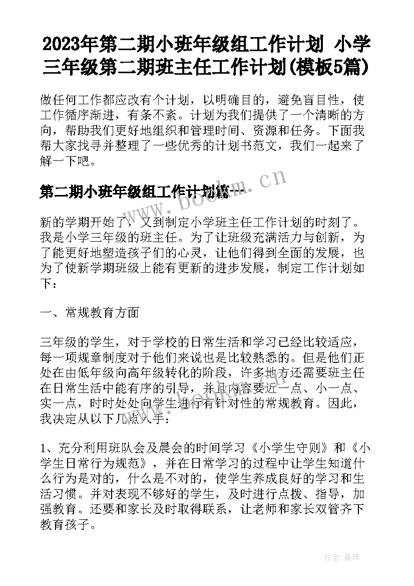 2023年第二期小班年级组工作计划 小学三年级第二期班主任工作计划(模板5篇)