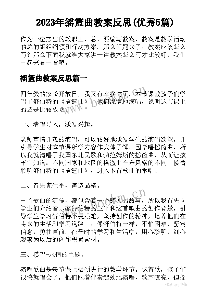 2023年摇篮曲教案反思(优秀5篇)