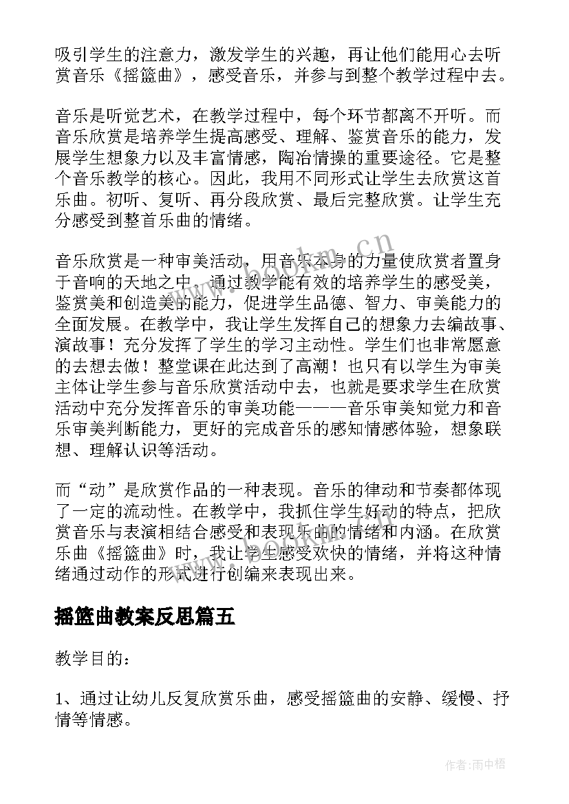 2023年摇篮曲教案反思(优秀5篇)