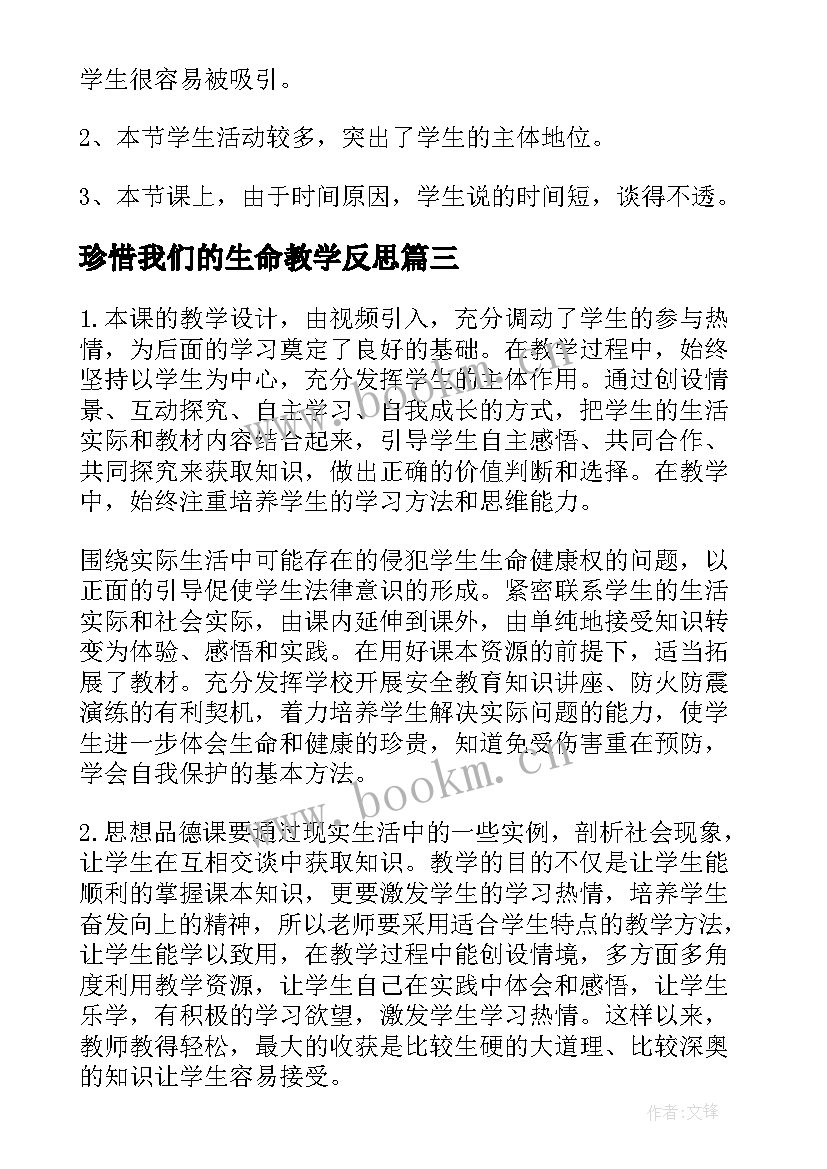 最新珍惜我们的生命教学反思(优秀5篇)