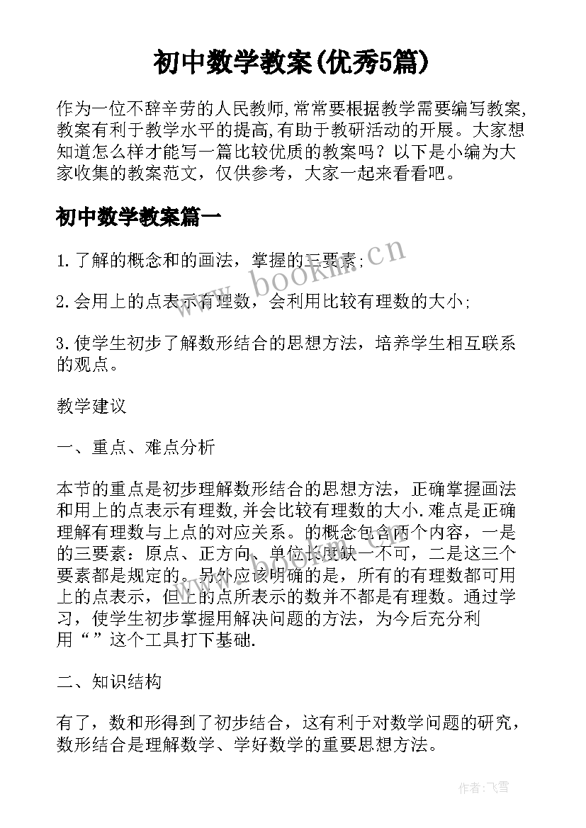 初中数学教案(优秀5篇)