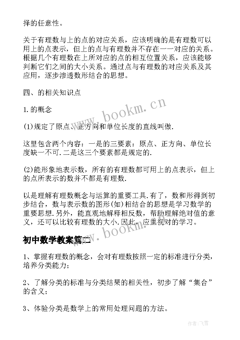 初中数学教案(优秀5篇)