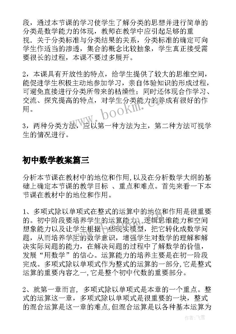 初中数学教案(优秀5篇)