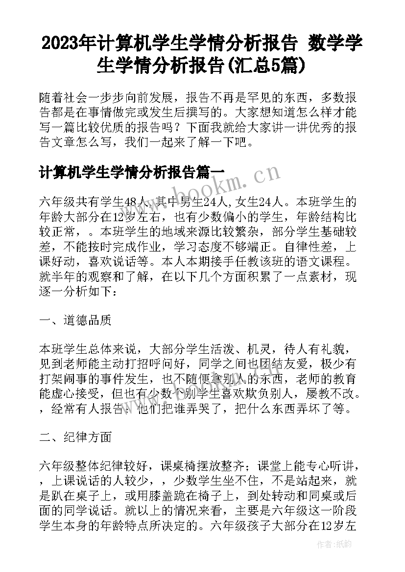 2023年计算机学生学情分析报告 数学学生学情分析报告(汇总5篇)