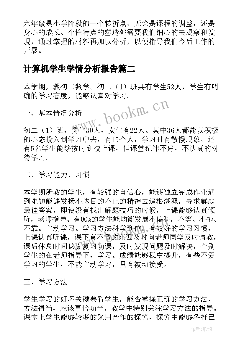 2023年计算机学生学情分析报告 数学学生学情分析报告(汇总5篇)