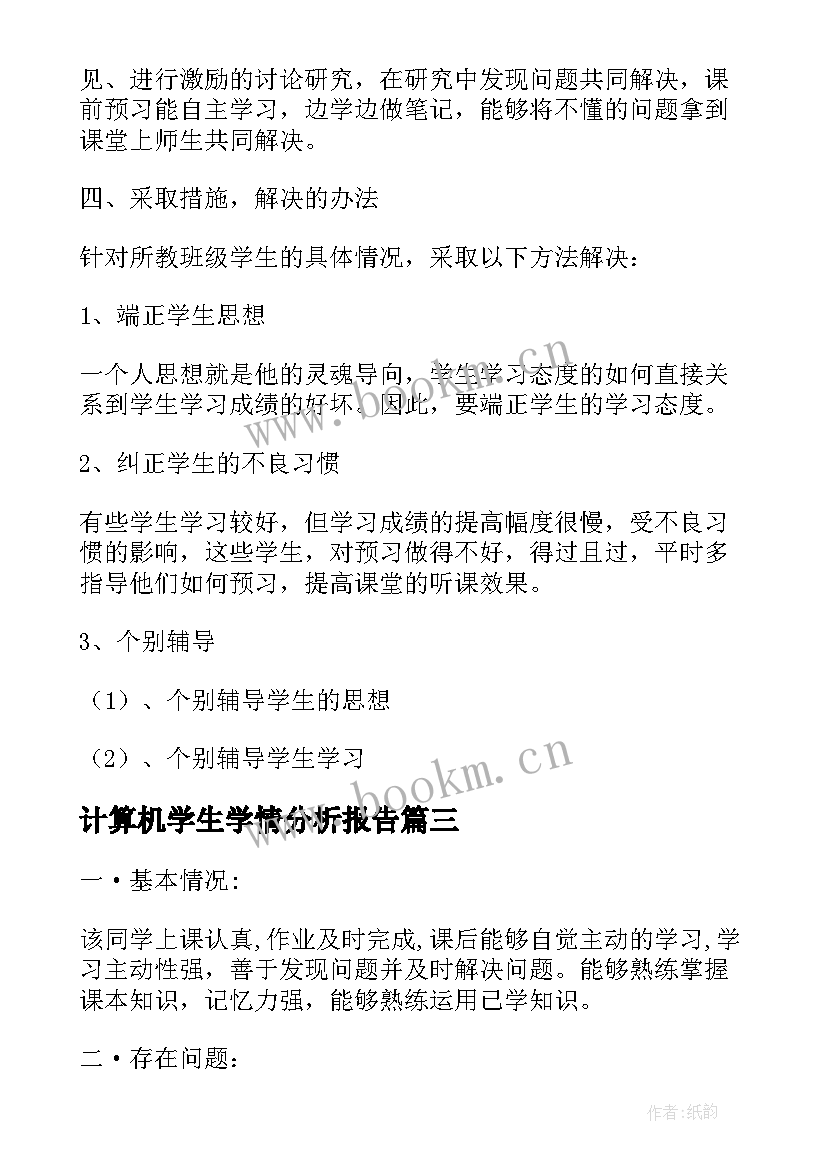 2023年计算机学生学情分析报告 数学学生学情分析报告(汇总5篇)