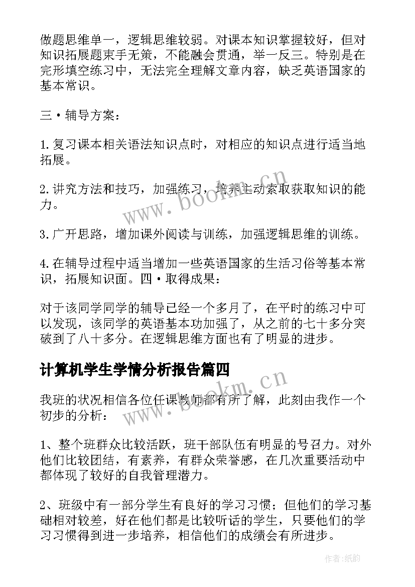 2023年计算机学生学情分析报告 数学学生学情分析报告(汇总5篇)