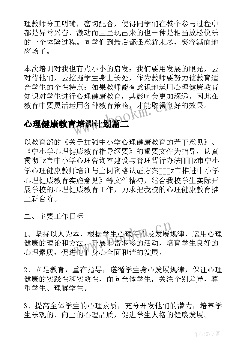 2023年心理健康教育培训计划 中小学学生心理健康教育培训计划(汇总5篇)