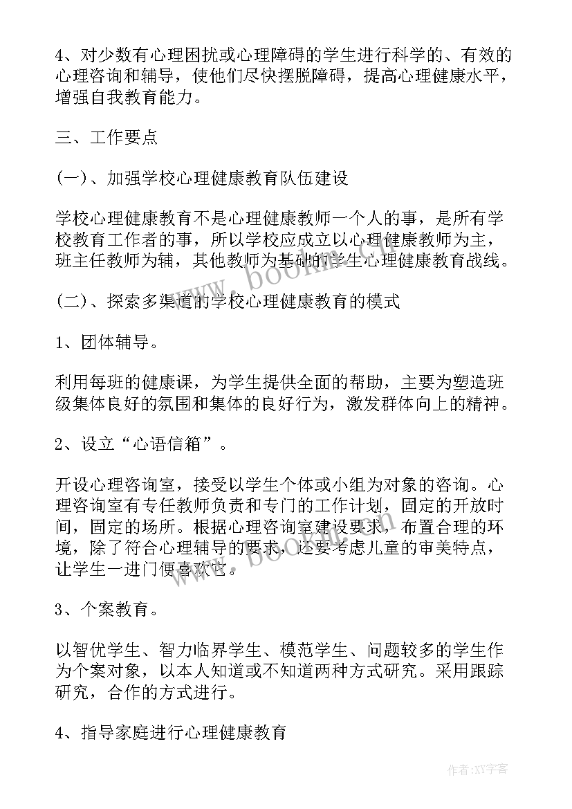 2023年心理健康教育培训计划 中小学学生心理健康教育培训计划(汇总5篇)