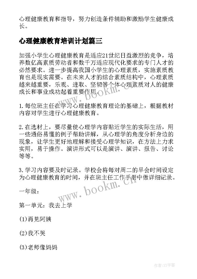 2023年心理健康教育培训计划 中小学学生心理健康教育培训计划(汇总5篇)