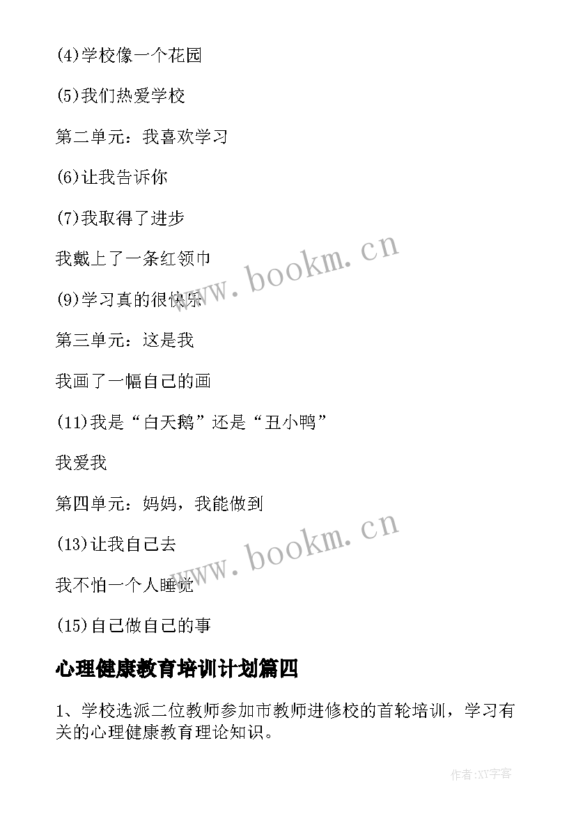 2023年心理健康教育培训计划 中小学学生心理健康教育培训计划(汇总5篇)