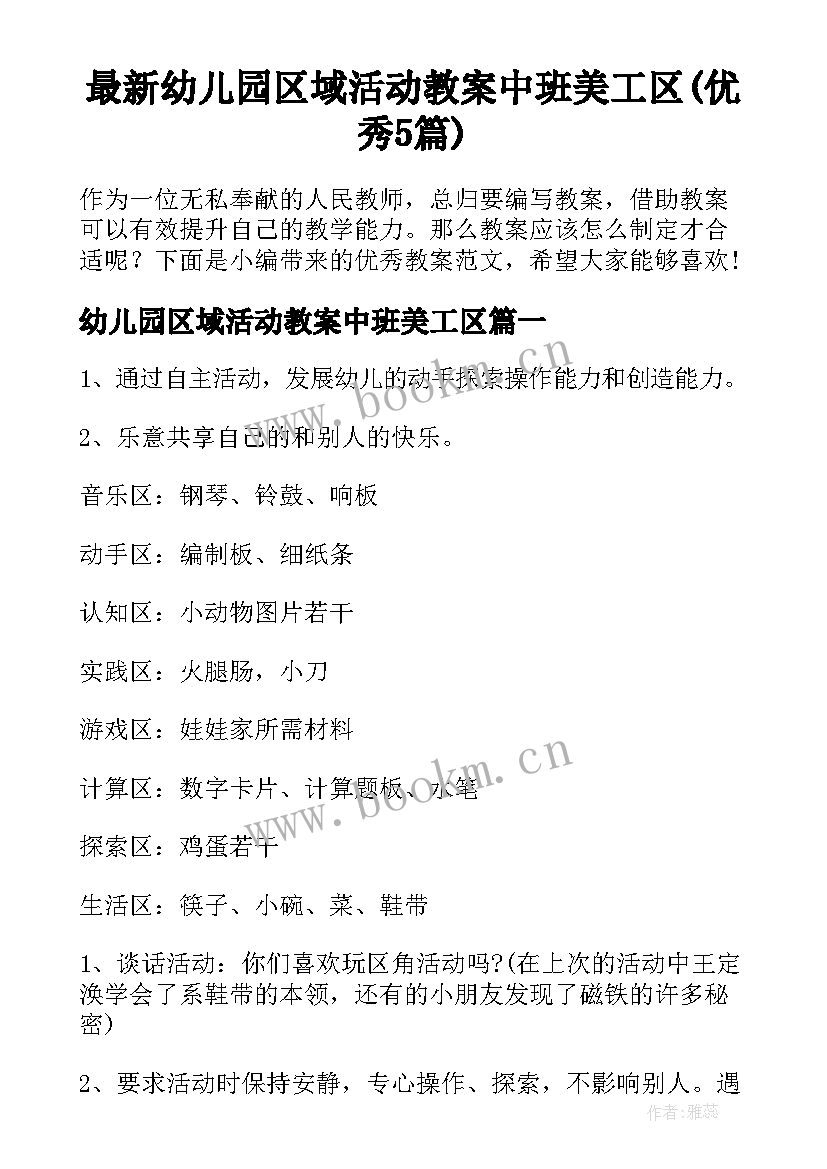 最新幼儿园区域活动教案中班美工区(优秀5篇)