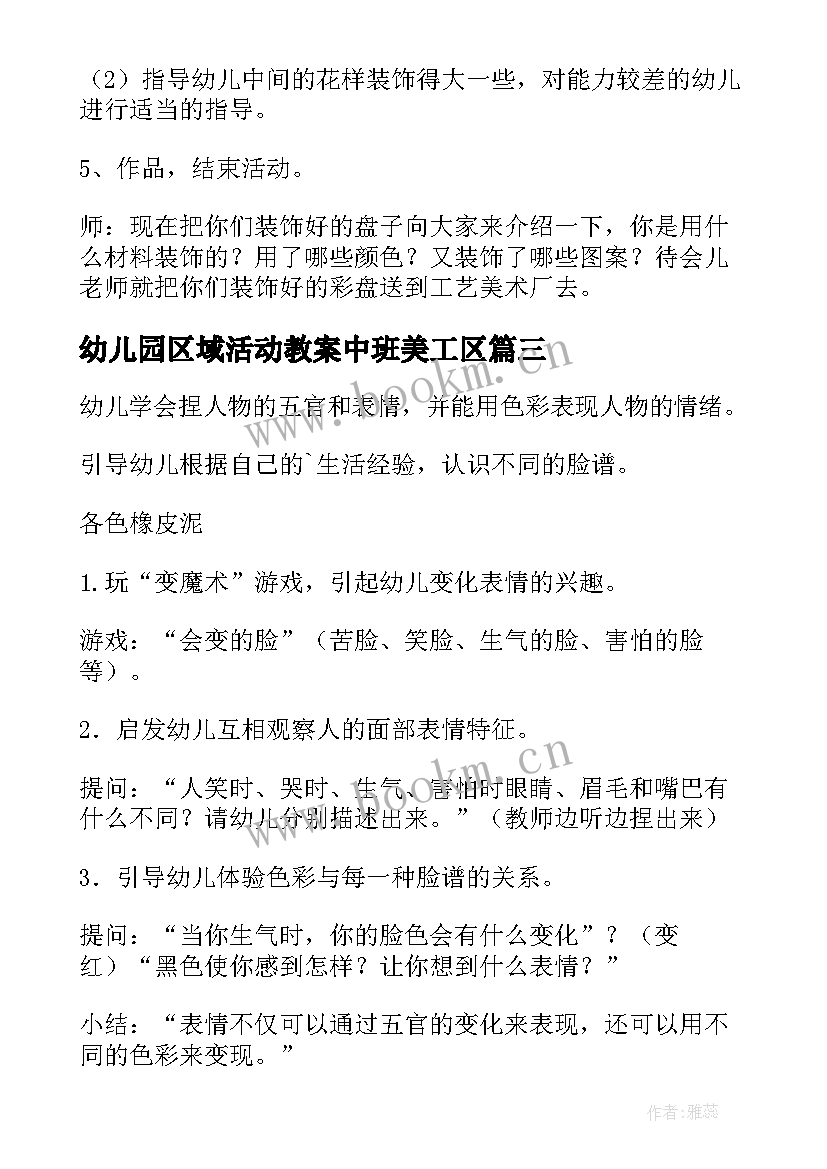 最新幼儿园区域活动教案中班美工区(优秀5篇)