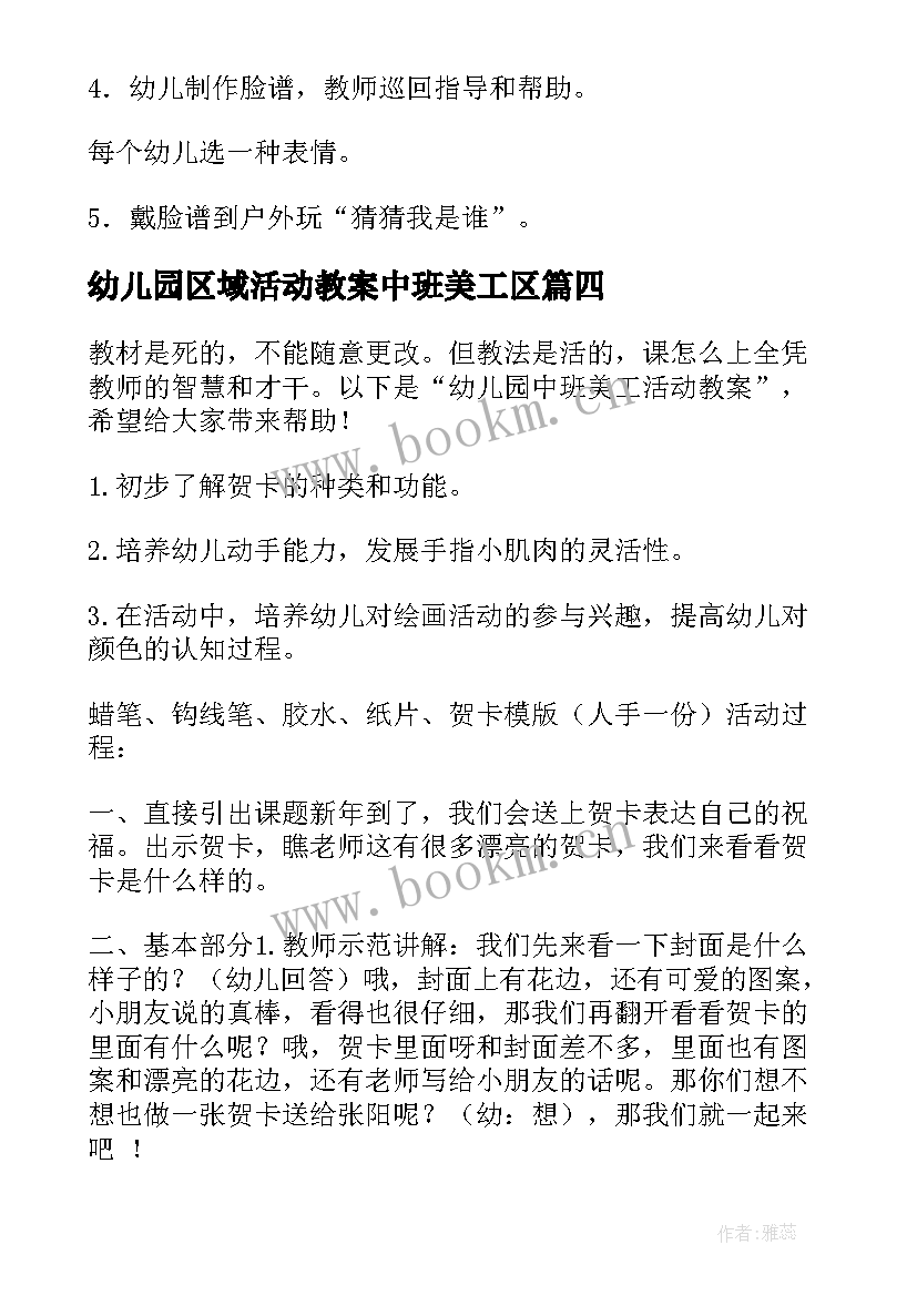 最新幼儿园区域活动教案中班美工区(优秀5篇)