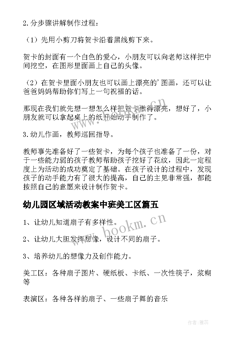 最新幼儿园区域活动教案中班美工区(优秀5篇)