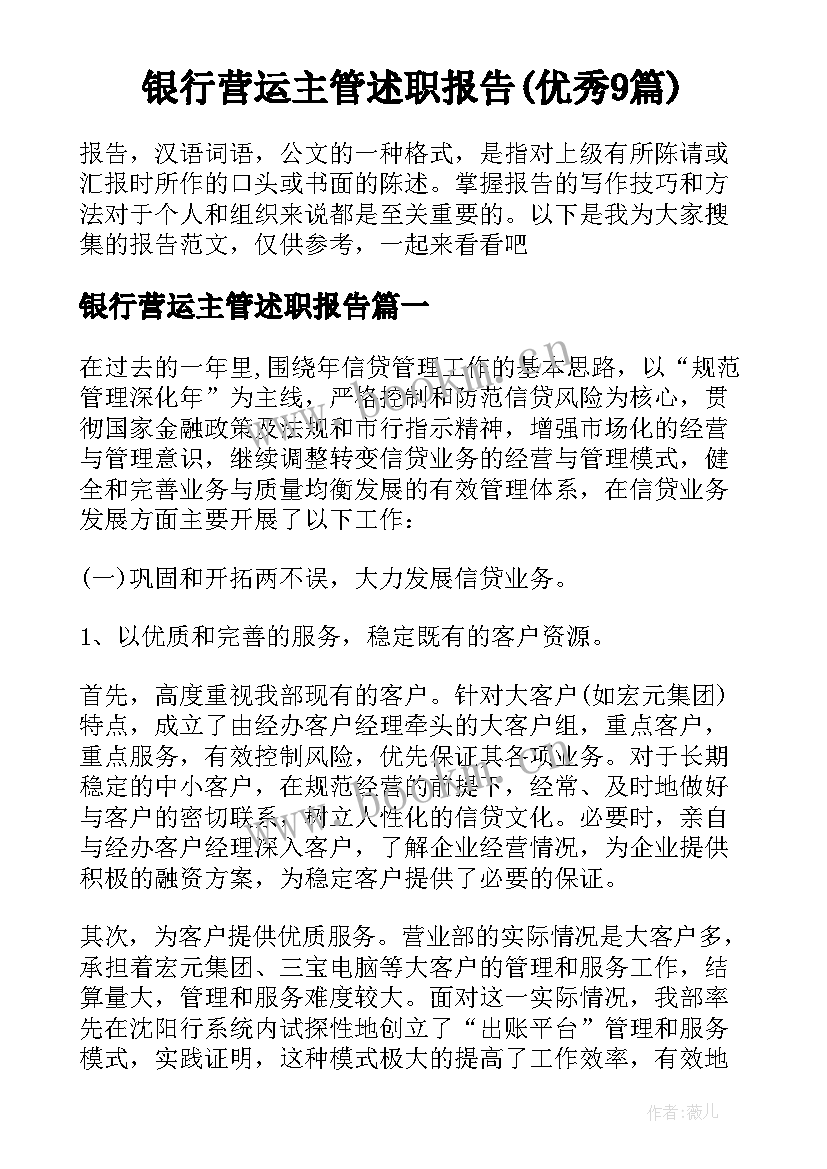 银行营运主管述职报告(优秀9篇)