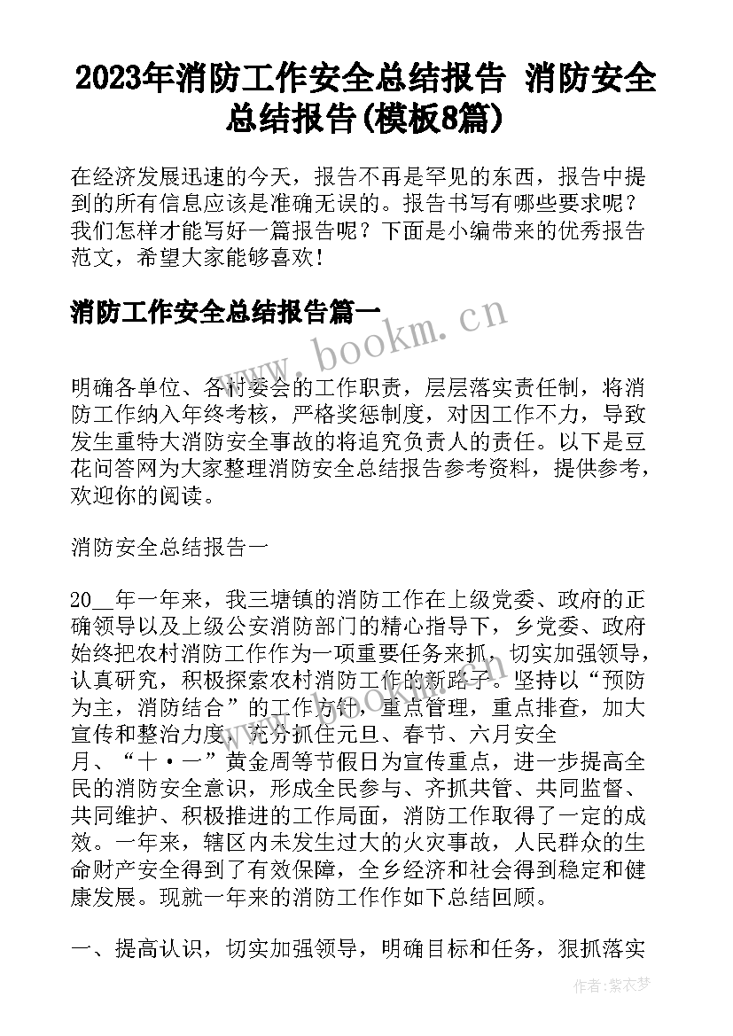 2023年消防工作安全总结报告 消防安全总结报告(模板8篇)