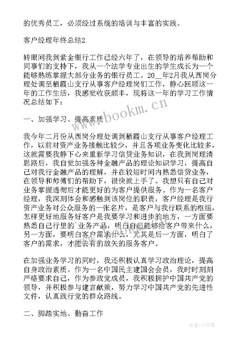 最新客户经理先进个人主要事迹 客户经理个人年终工作总结(优秀6篇)