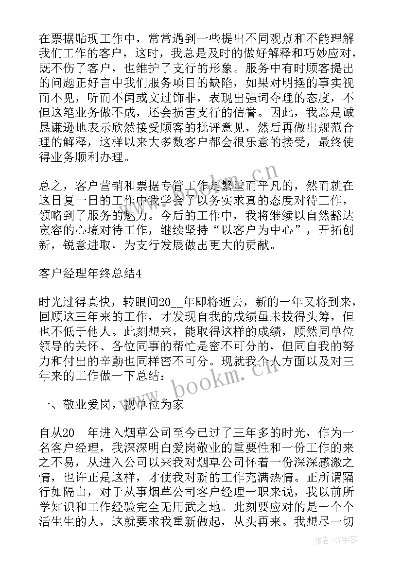 最新客户经理先进个人主要事迹 客户经理个人年终工作总结(优秀6篇)